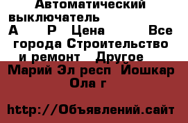 Автоматический выключатель Hager MCN120 20А 6ka 1Р › Цена ­ 350 - Все города Строительство и ремонт » Другое   . Марий Эл респ.,Йошкар-Ола г.